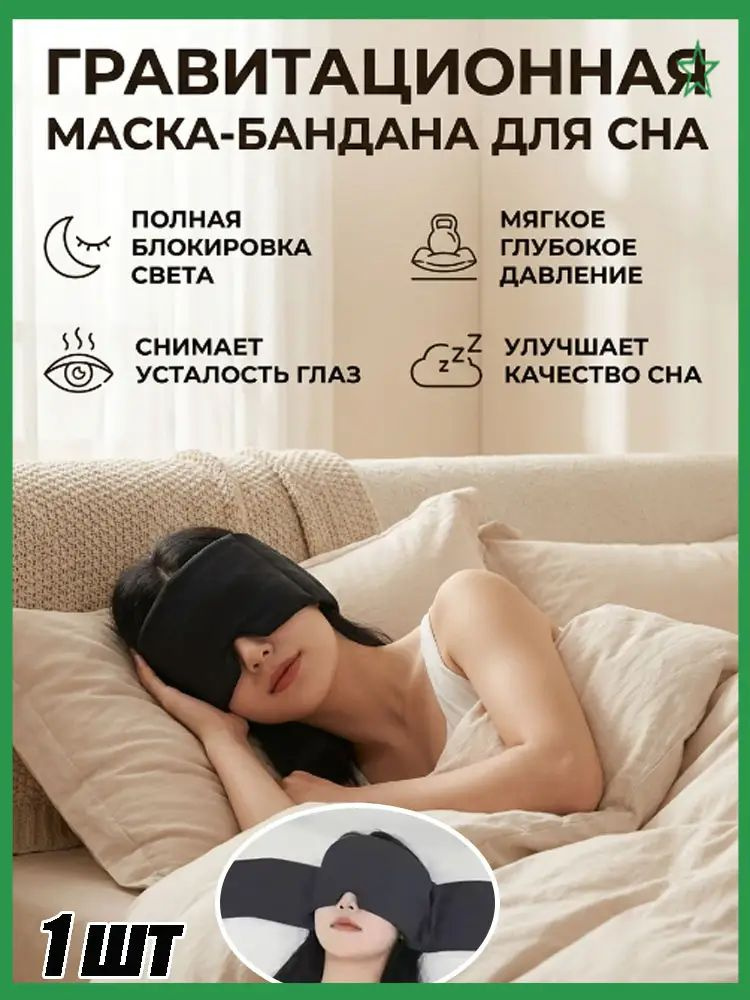 Маска для сна #1