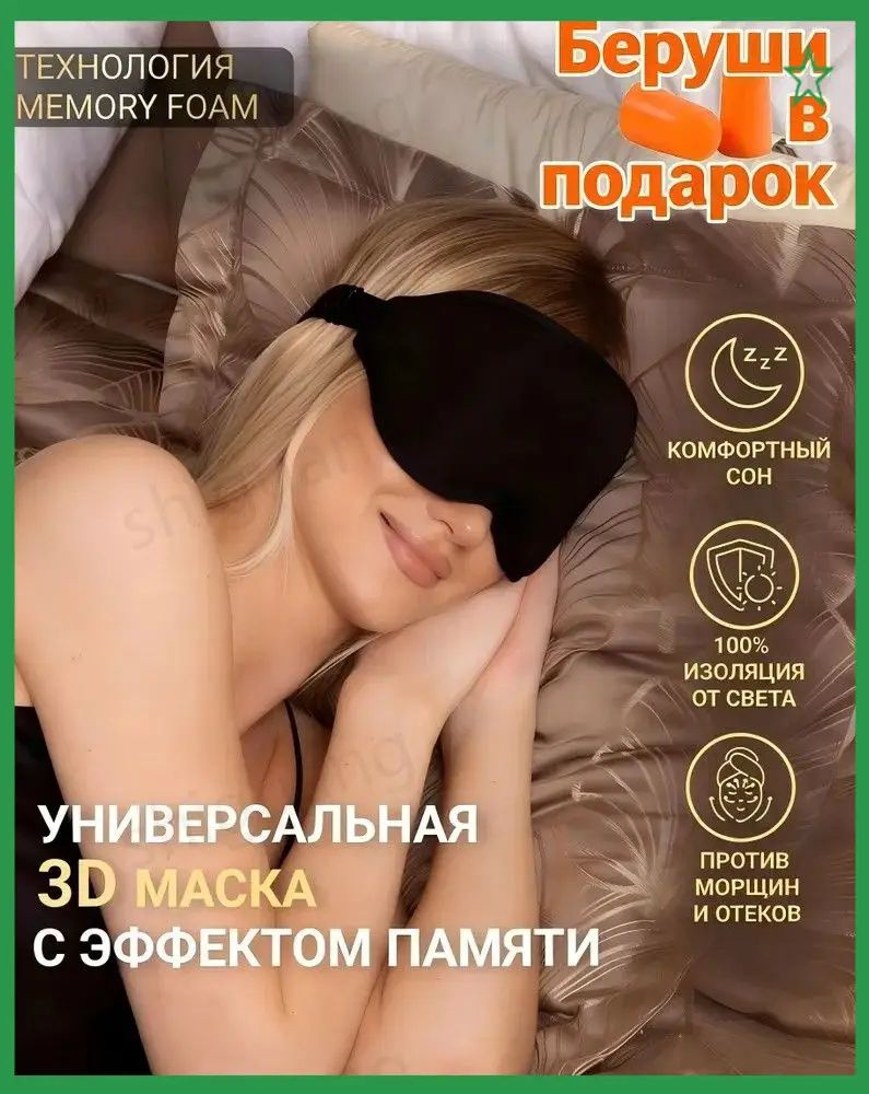 Маска для сна #1