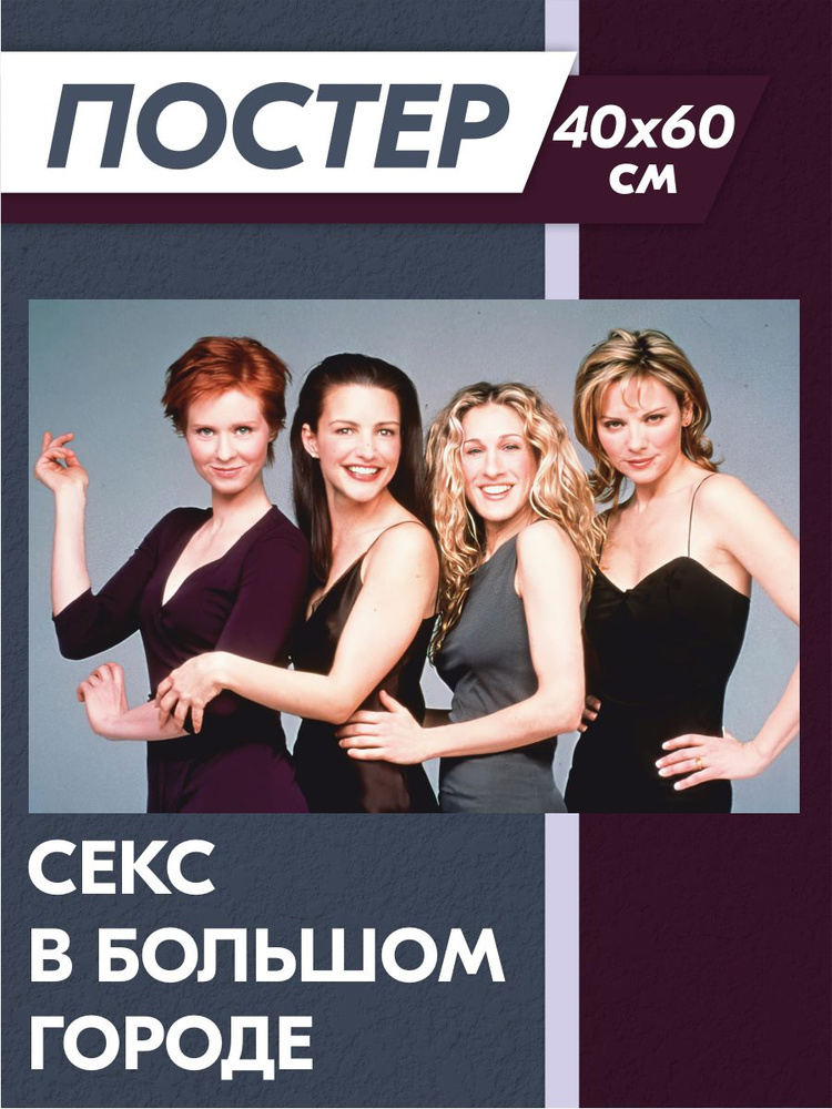 Постер в большом городе сериал #1