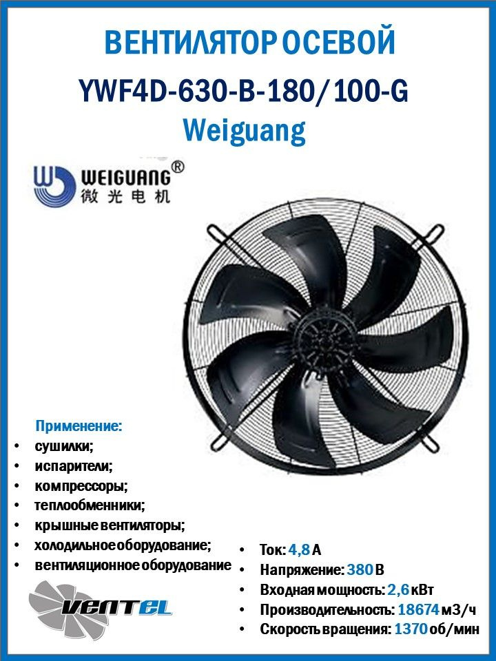 Вентилятор Weiguang YWF4D-630-B-180/100-G осевой #1