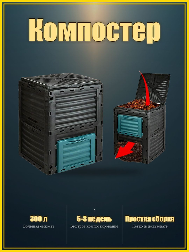 Компостер 300 л, #1