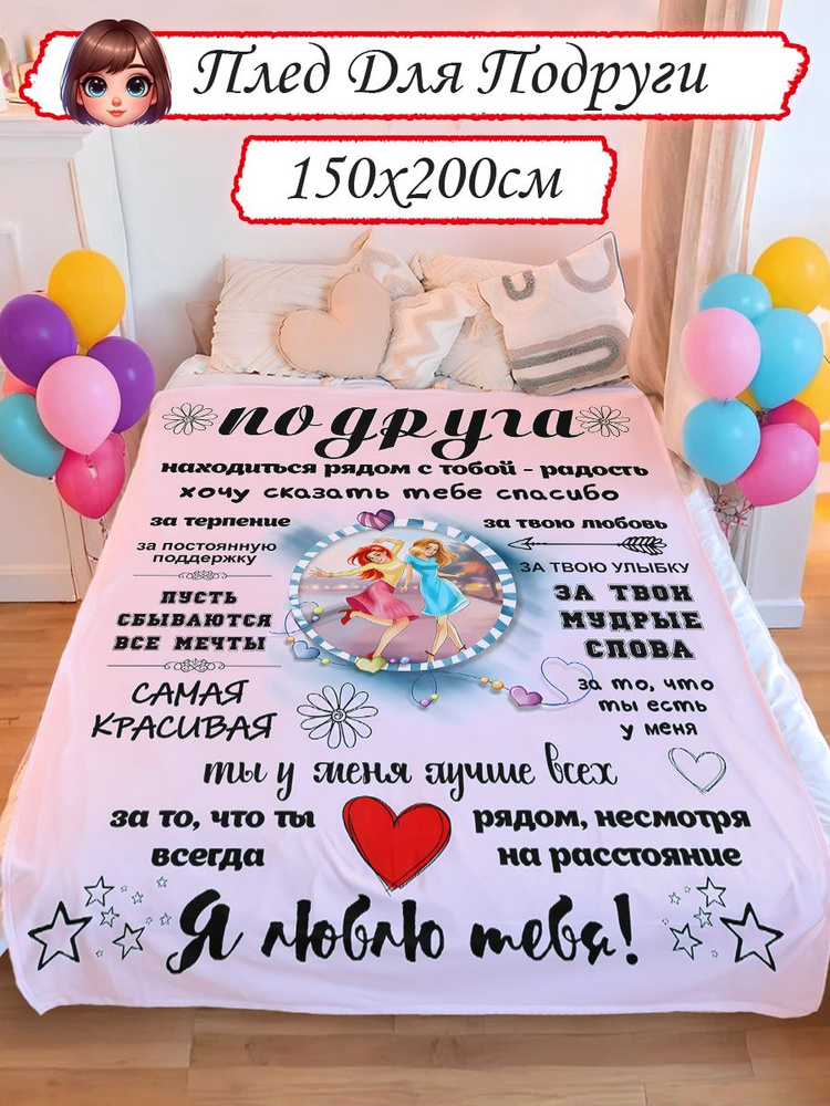 Плед подарок подруге #1