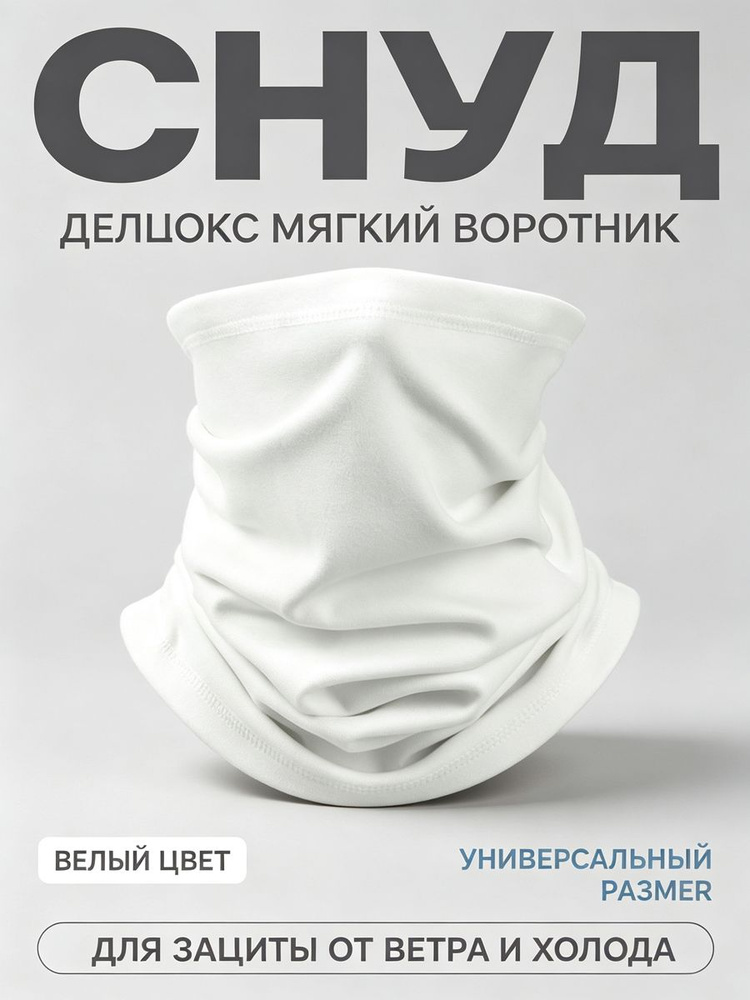 Шарф снуд #1