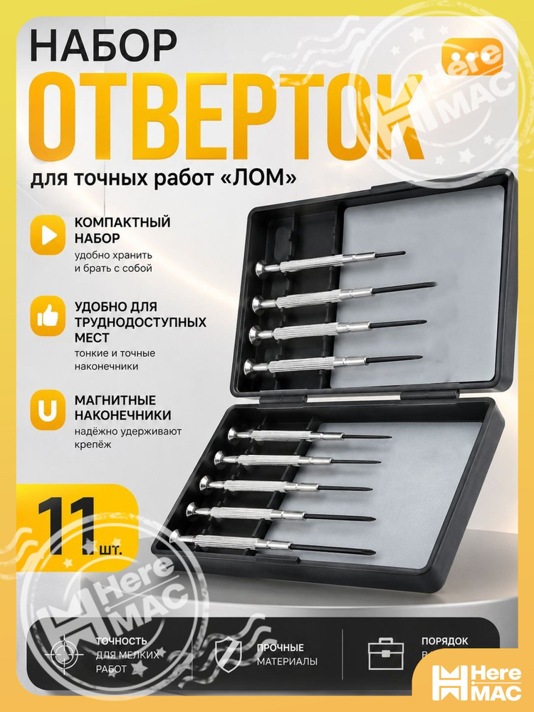 Набор отверток HereMac #1