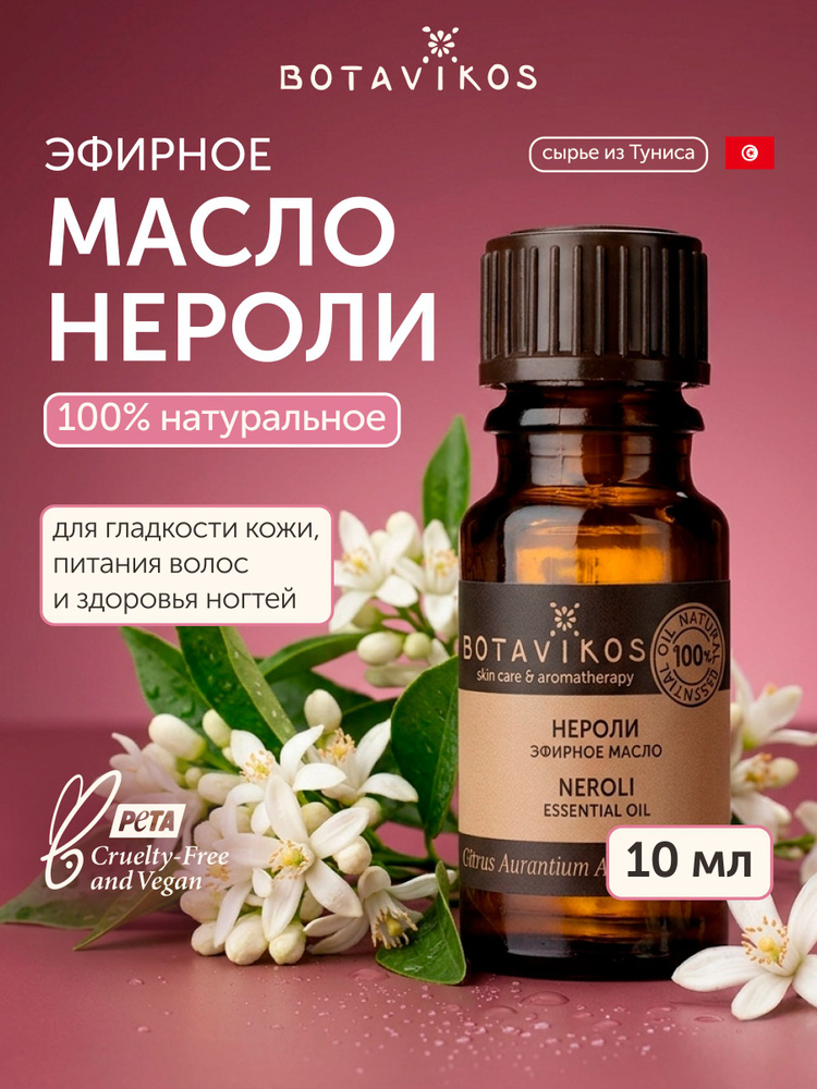 Нероли эфирное масло натуральное #1