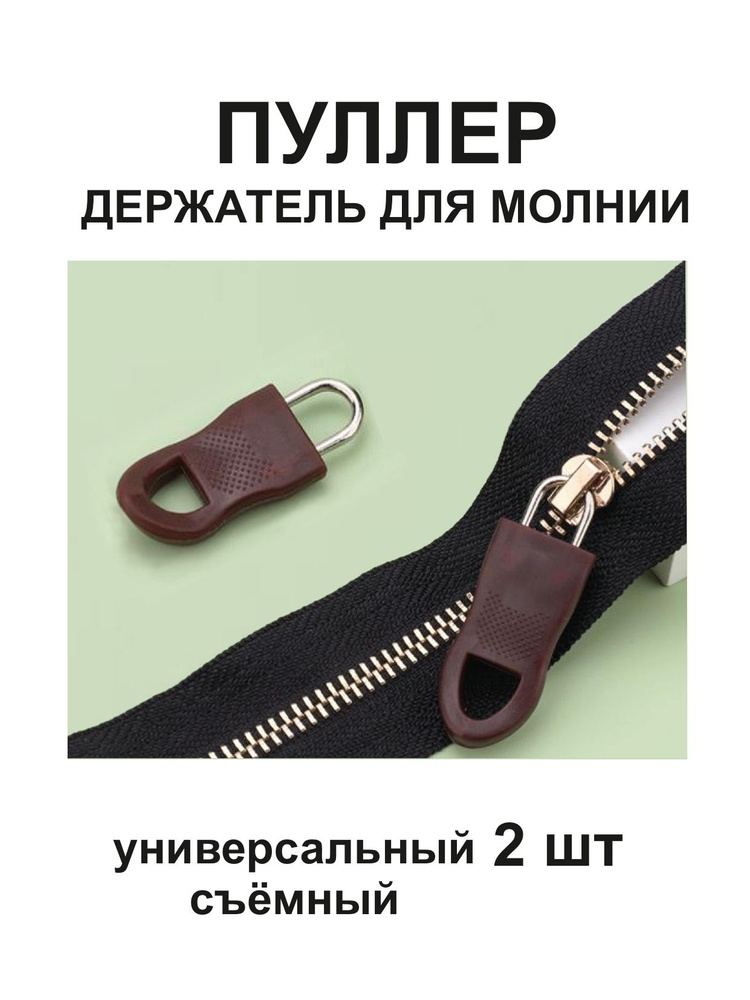 Пуллер для молнии съёмный #1
