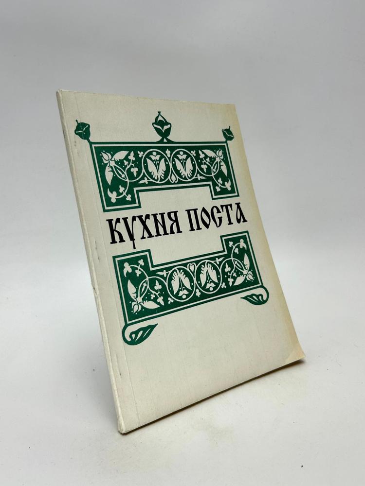 Кухня поста #1