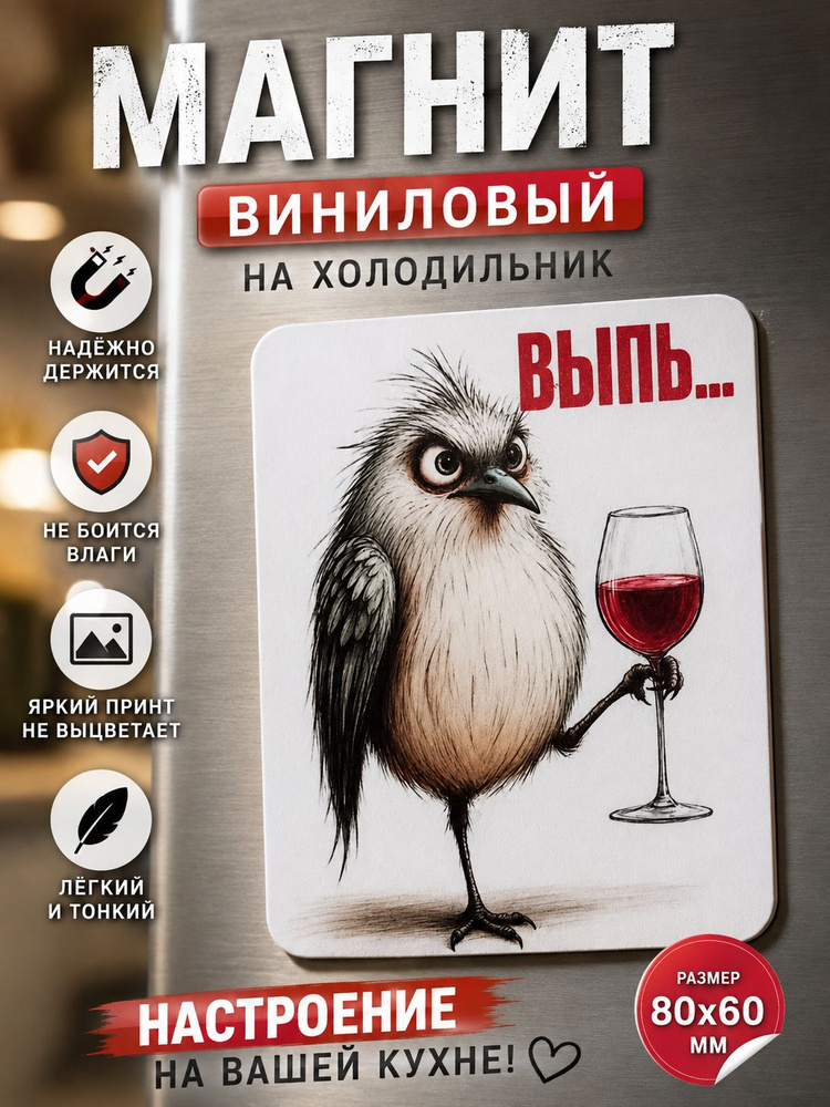 Виниловый магнит на холодильник "Выпь..." 80*60 мм #1
