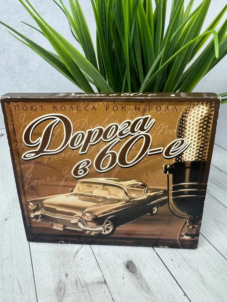 CD диск Дорога в 60 -е #1