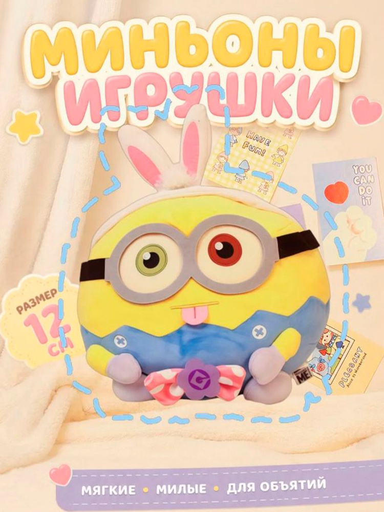 Игрушка миньон #1