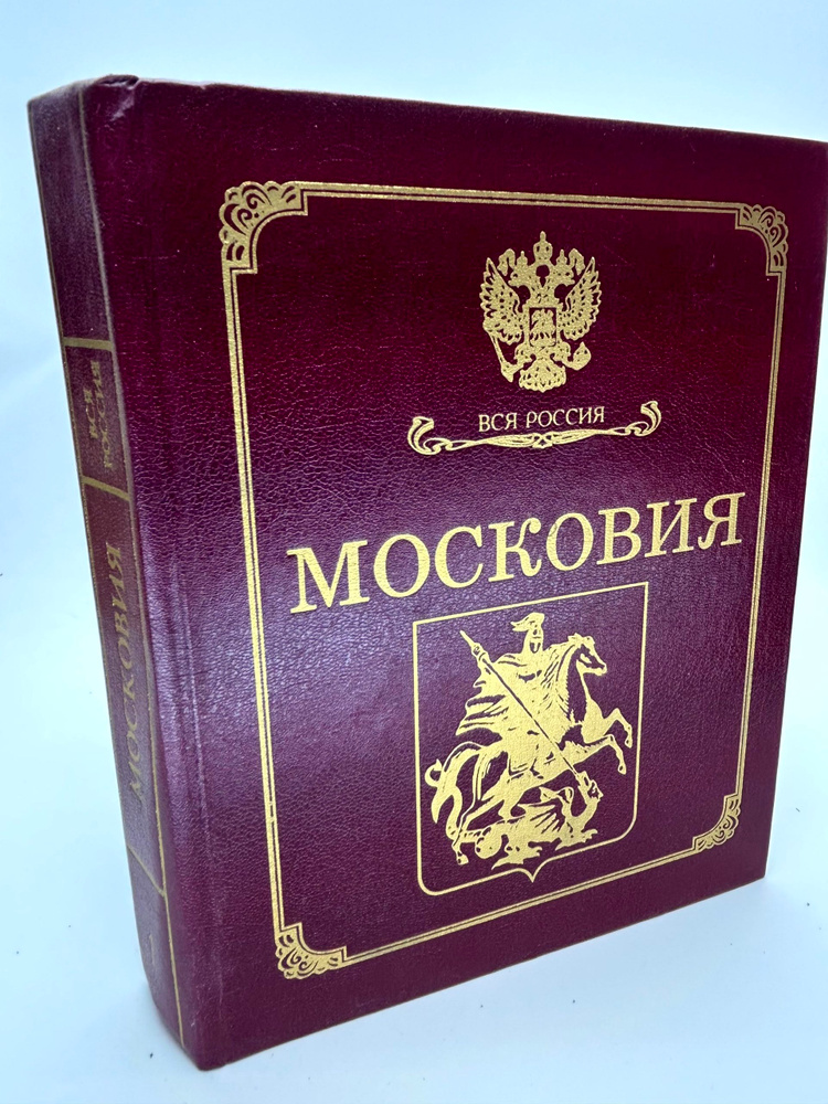 Московия #1