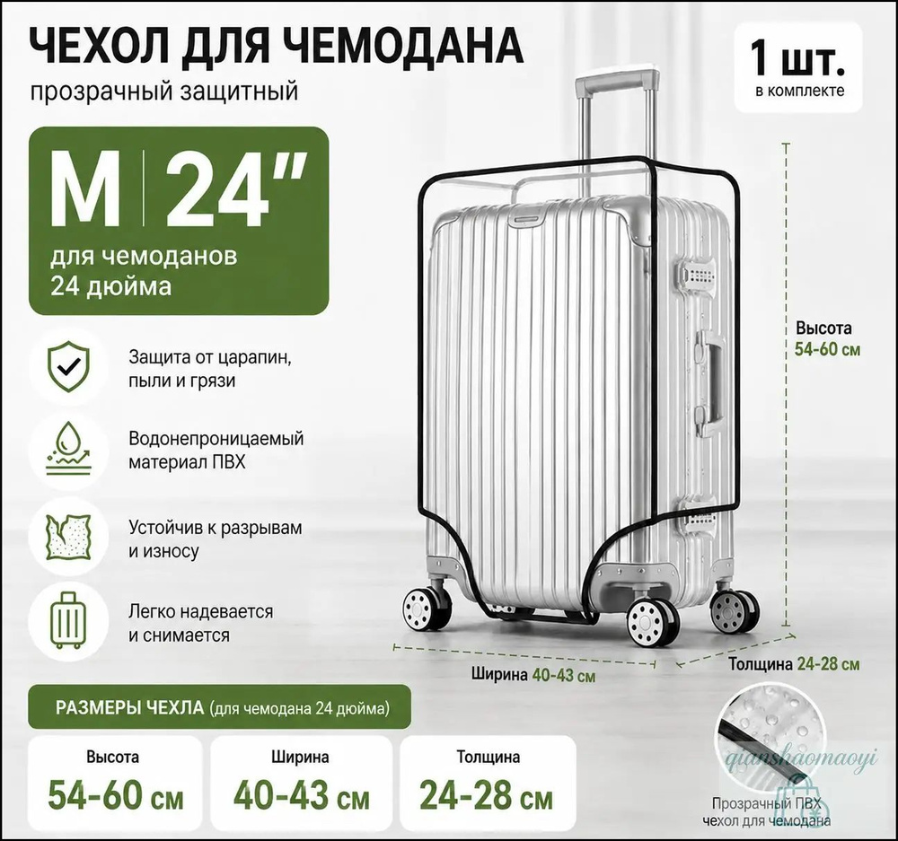  Чехол для чемодана #1