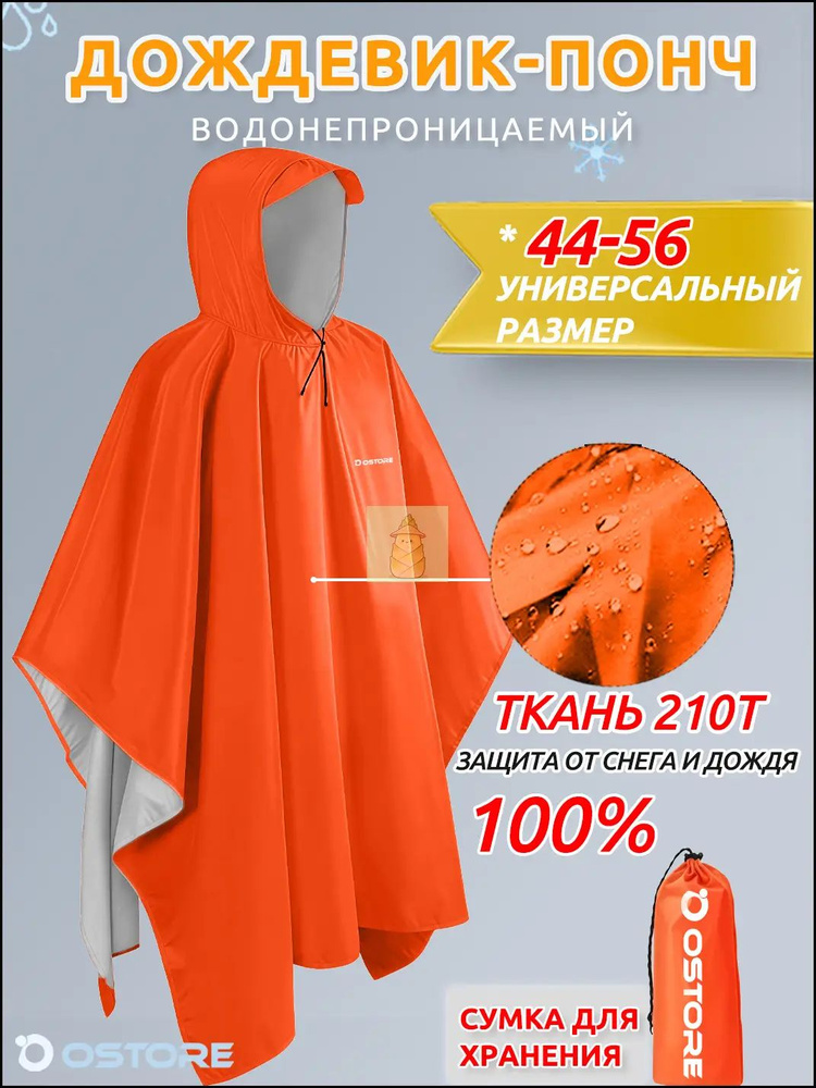 Дождевик Ostore плащ #1