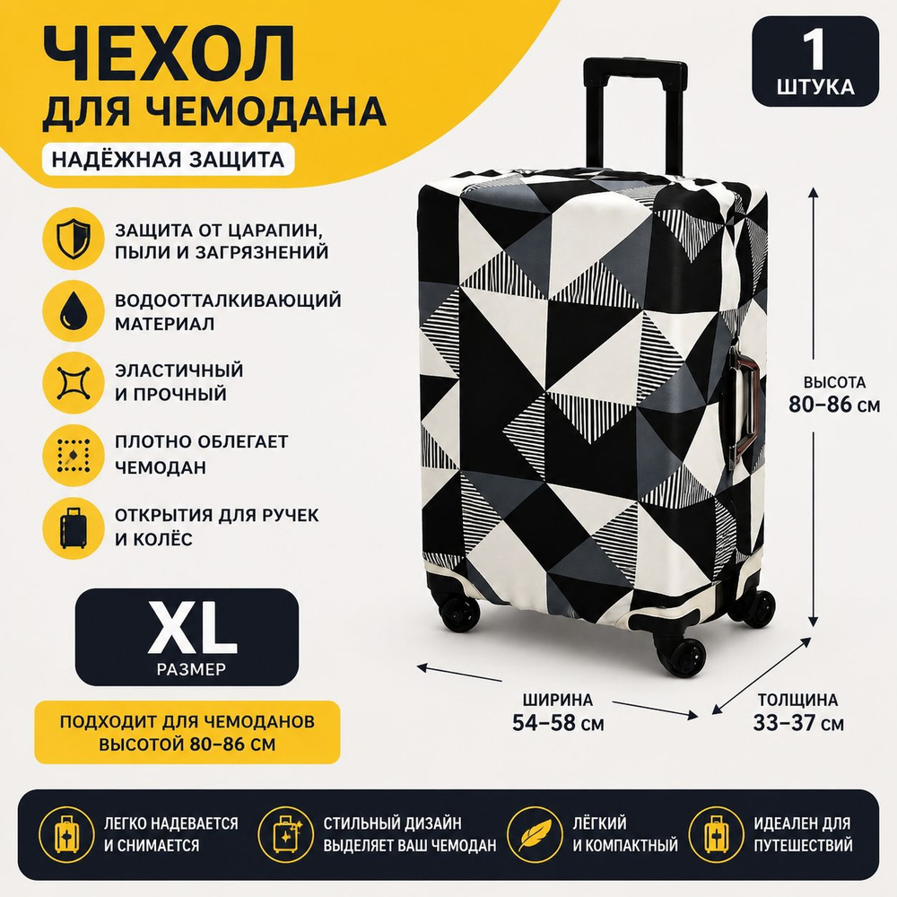 Чехол для чемодана #1