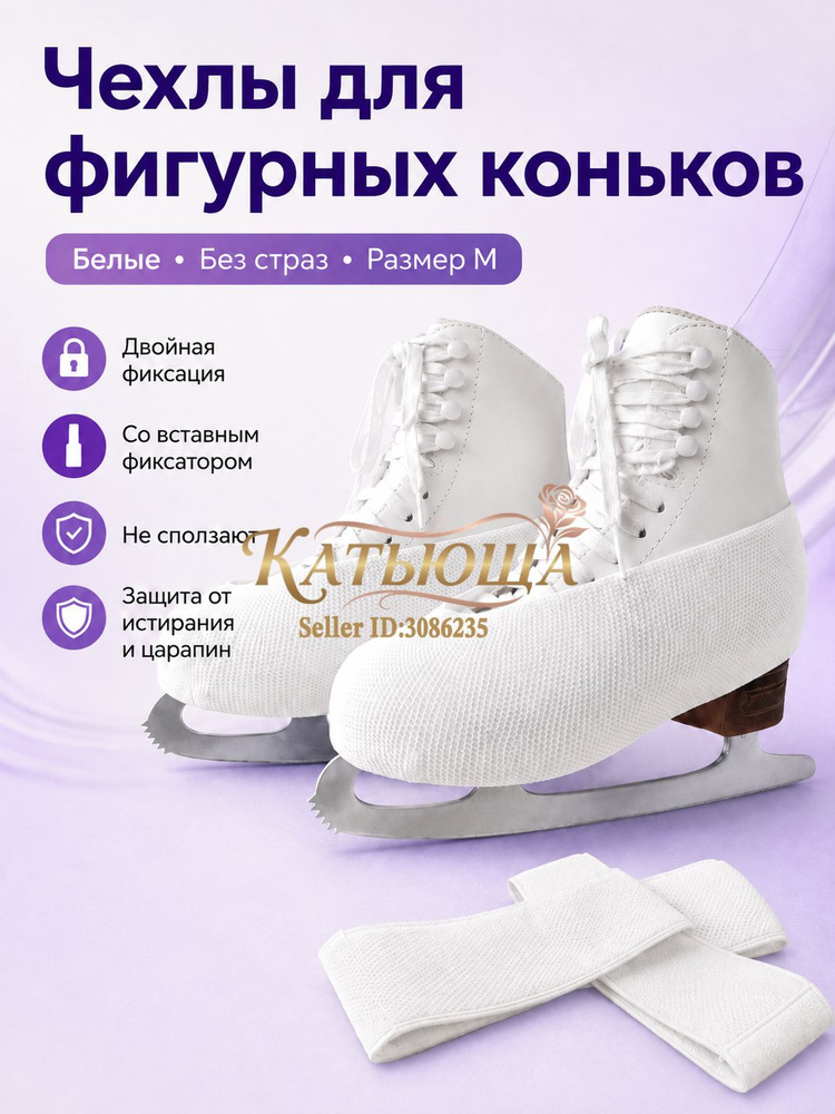 Чехол для коньков #1