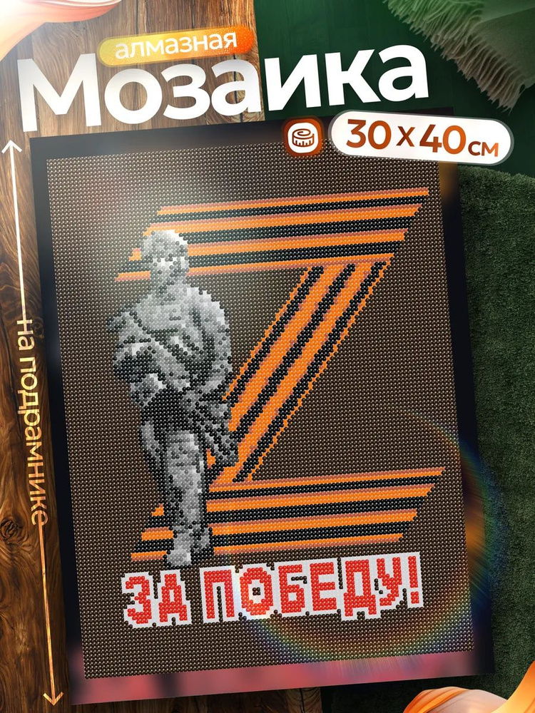 Алмазная мозаика Победа #1