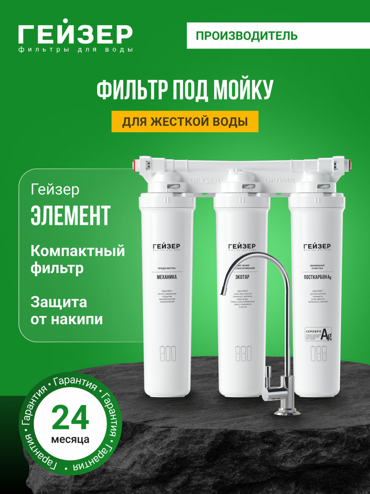 Фильтр для воды под мойку Гейзер Элемент для жесткой воды, с краном, защита от накипи и хлора, 11079 #1
