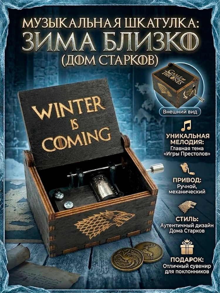 Музыкальная шкатулка Winter is coming Зима близко с гербом Старков из сериала Игра Престолов #1