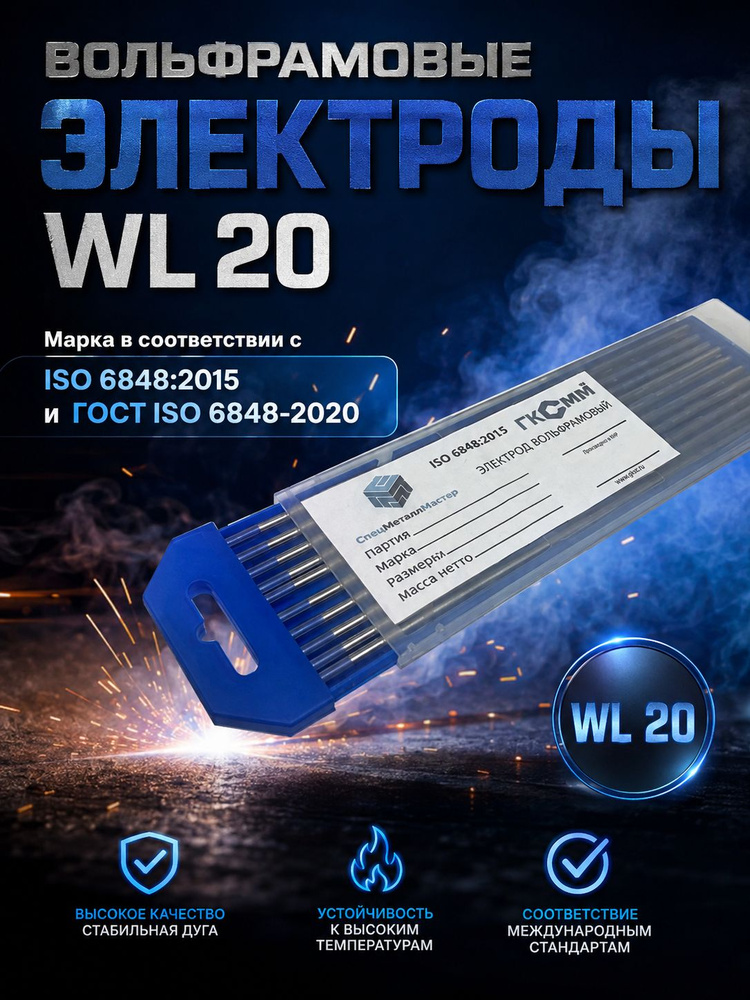 Вольфрамовые электроды WL-20 ГК СММ D 2.4 - 175 мм #1