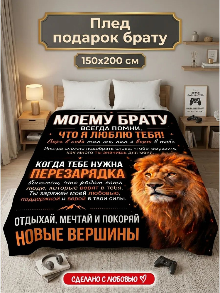 Плед подарок брату #1