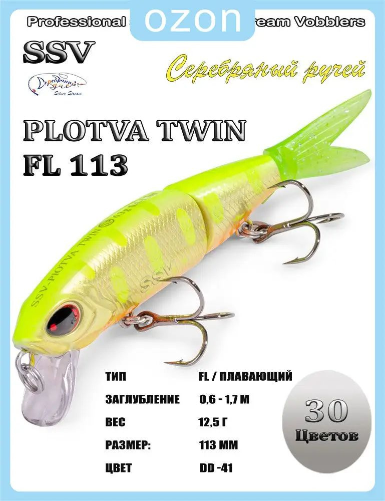 Воблер PLOTVA TWIN FL 113 #1