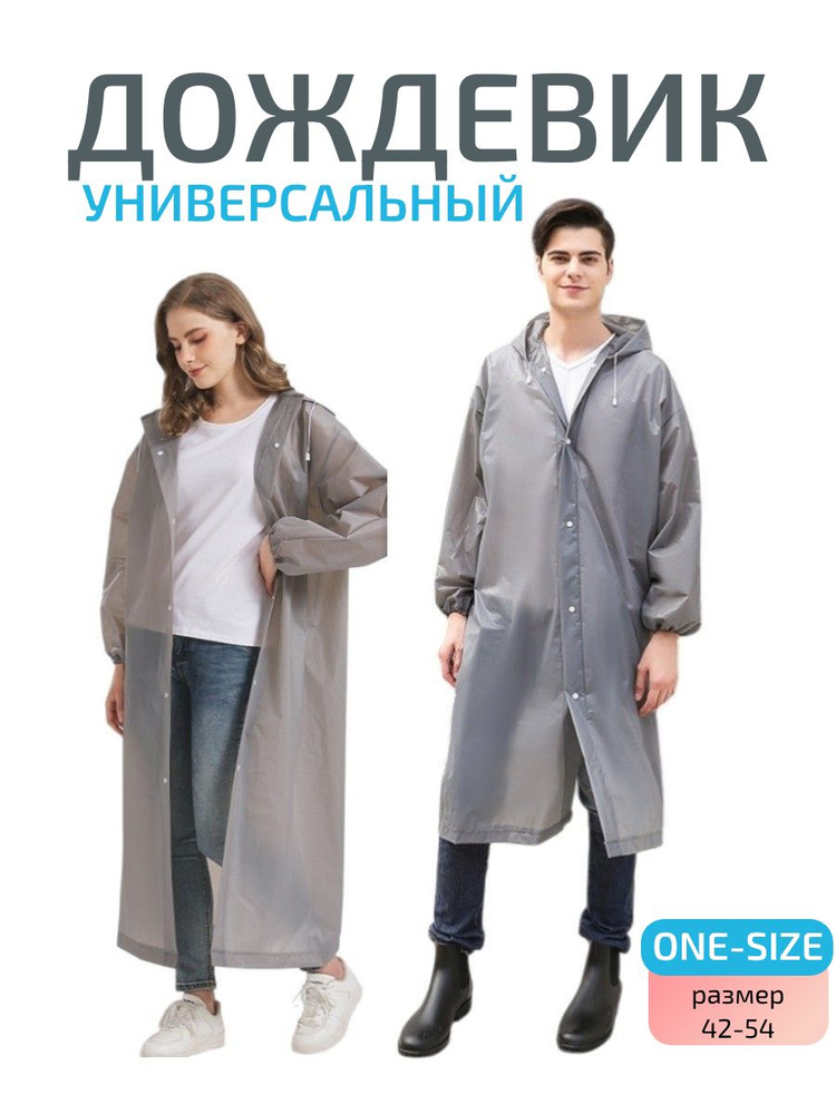 Дождевик #1