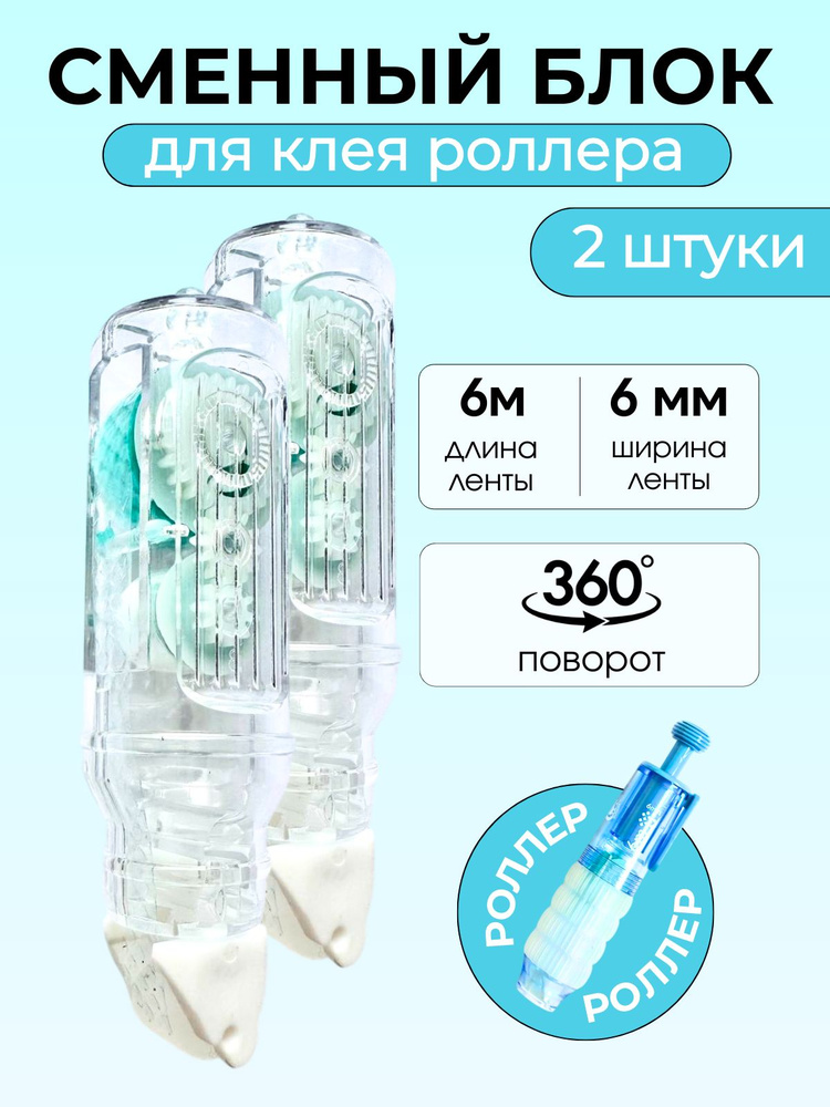 Сменный блок для клей-роллера 2 шт. #1