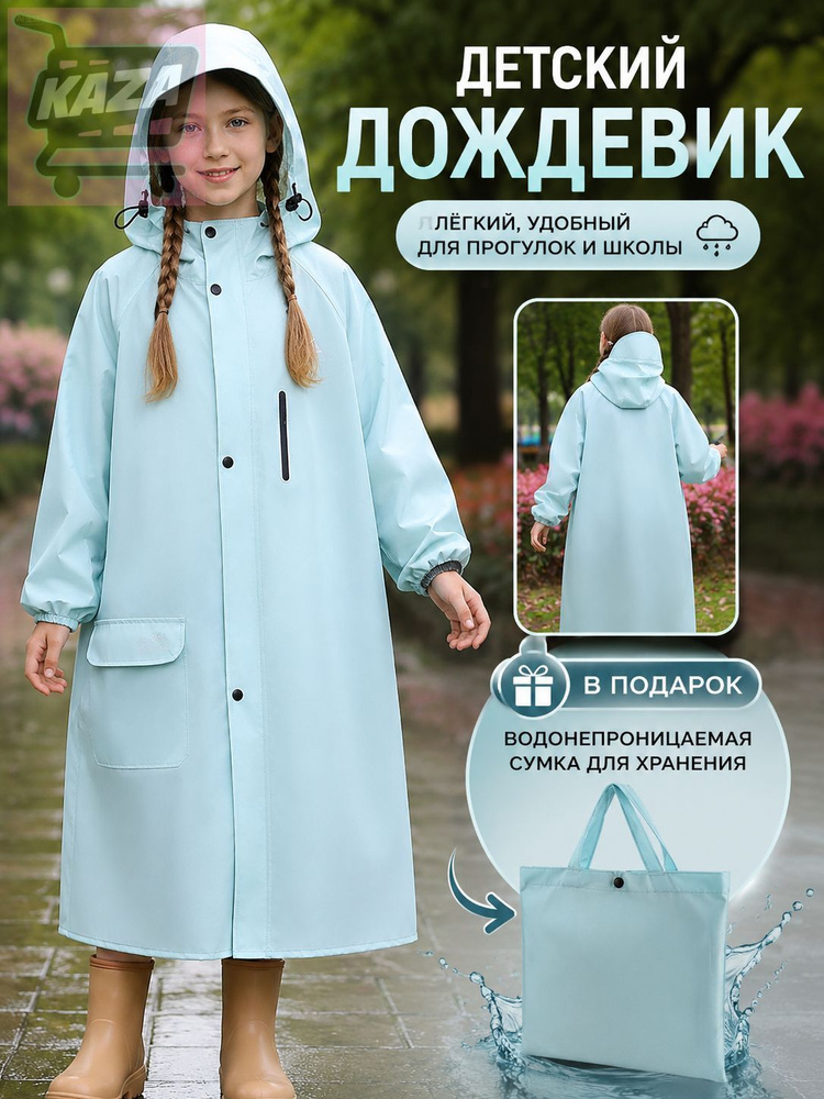Дождевик #1