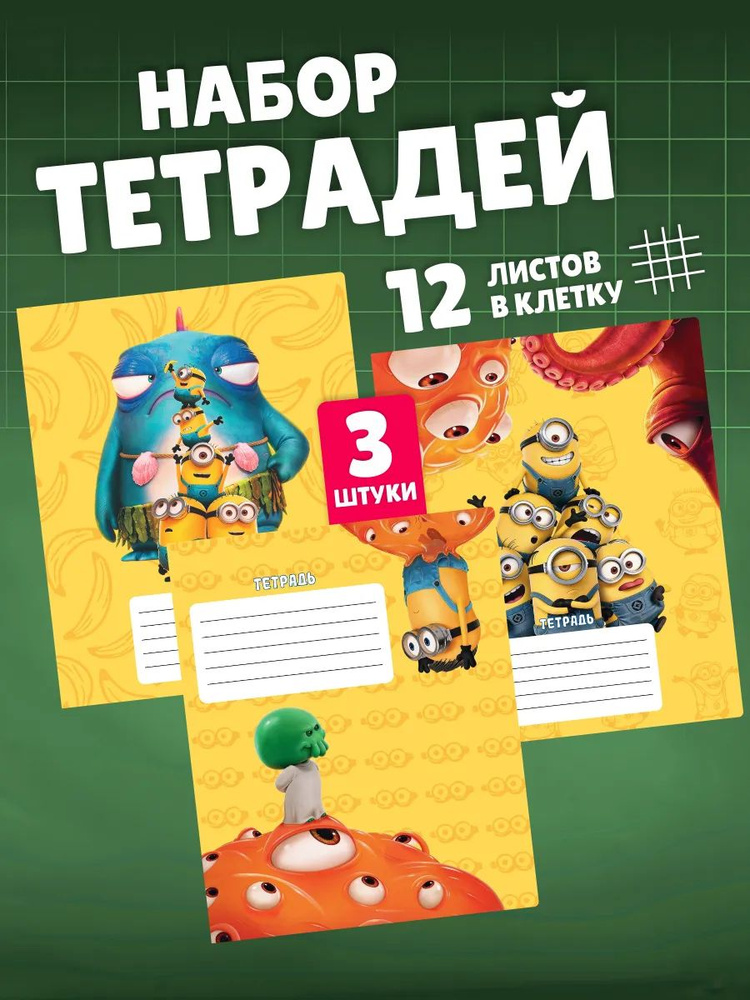 Тетради в клетку 12 листов школьные Миньоны. Канцелярия для школы. Набор 3 штуки. #1