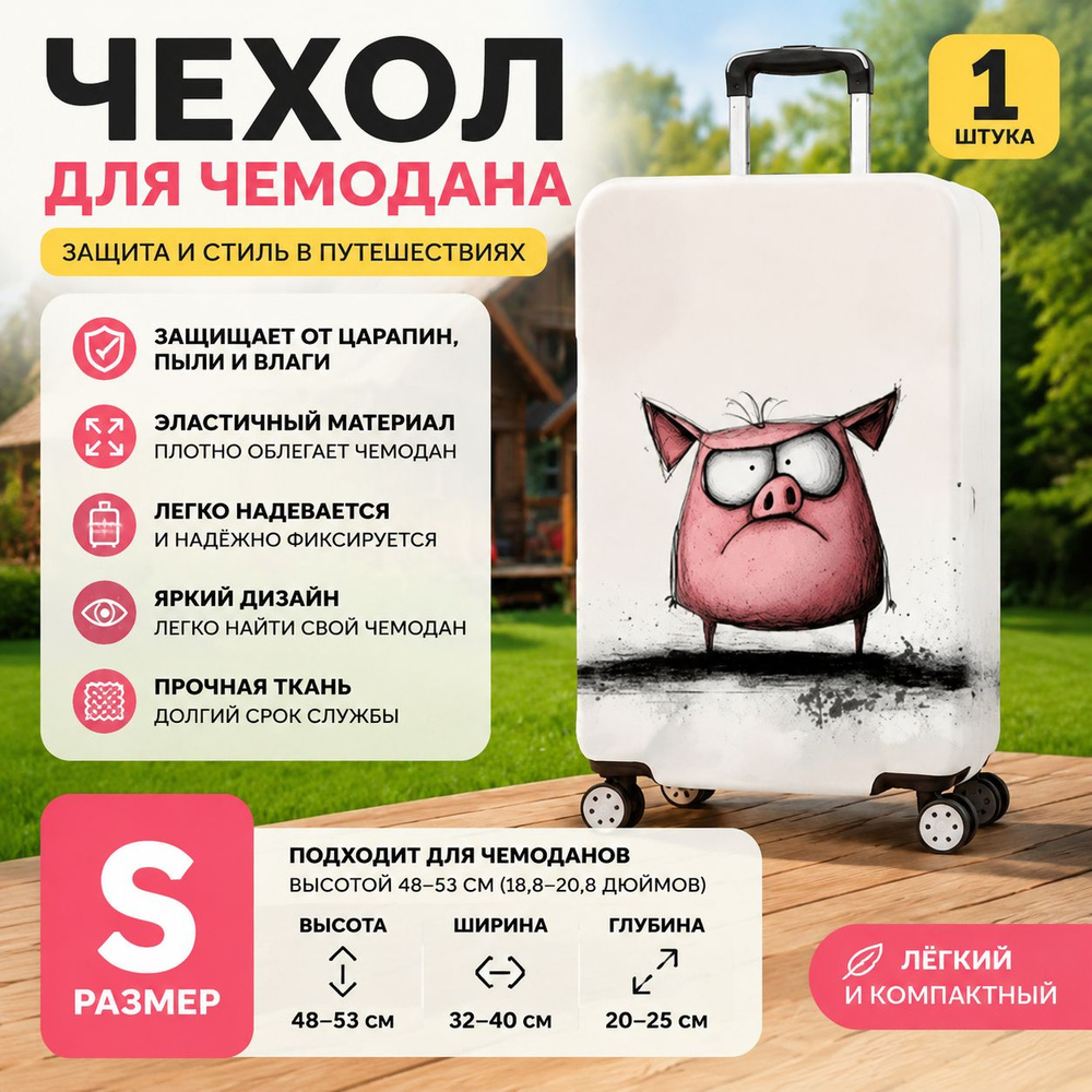 Чехол для чемодана #1