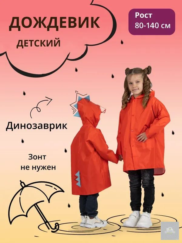 Дождевик Динозавр #1