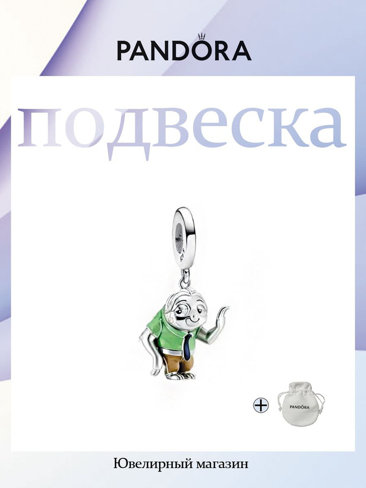 PANDORA Шарм #1