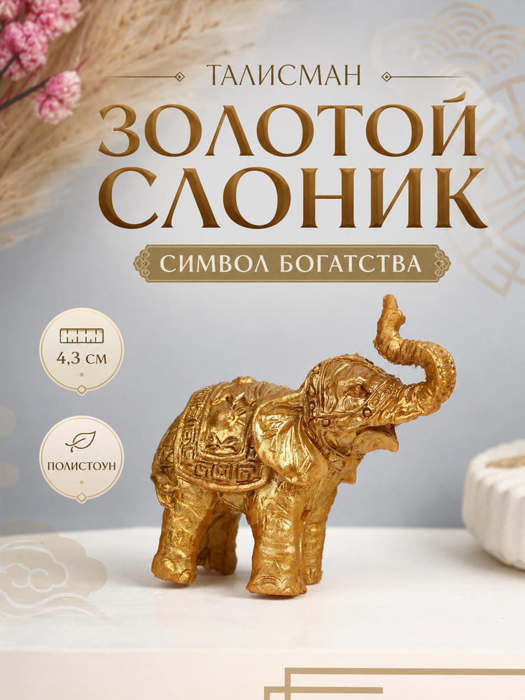Статуэтка слон #1