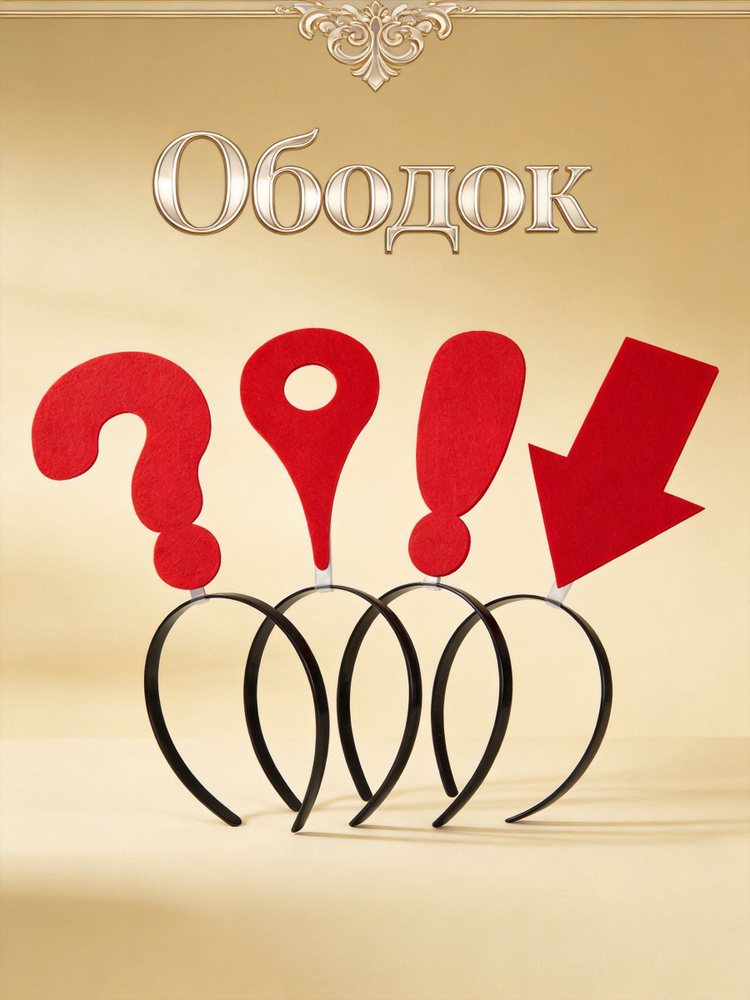 Ободок #1