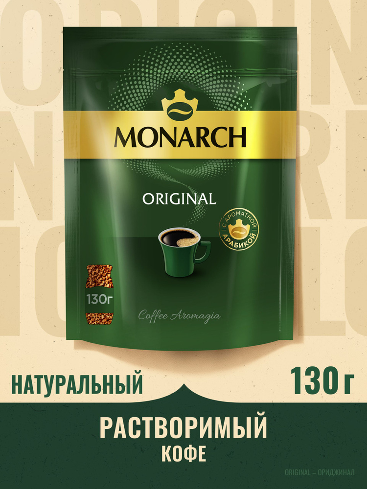 Кофе растворимый Monarch Ориджинал, 130 г #1