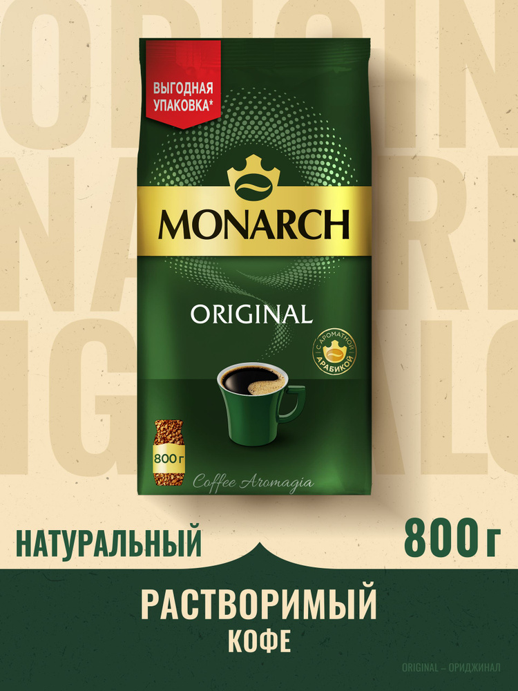 Кофе растворимый Monarch Ориджинал, 800 г #1
