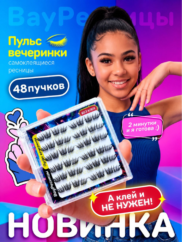 Самоклеящиеся накладные ресницы, 48 пучков #1
