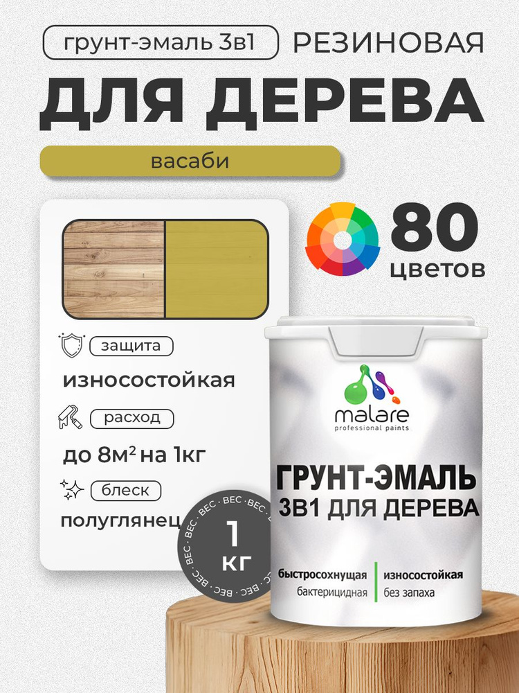 Латексная Грунт-Эмаль 3 в 1 Malare для деревянных поверхностей с антисептическим эффектом, быстросохнущая #1