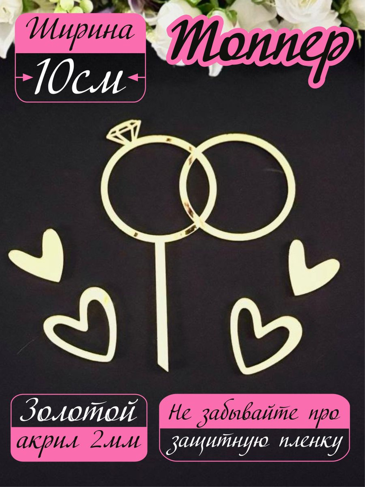 Топпер свадебный Кольца #1