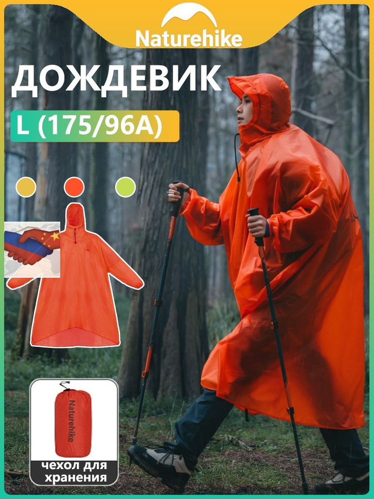 Дождевик Naturehike #1