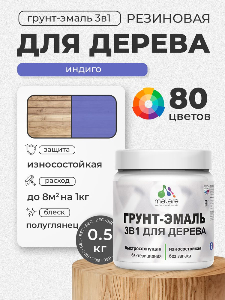 Латексная Грунт-Эмаль 3 в 1 Malare для деревянных поверхностей с антисептическим эффектом, быстросохнущая #1