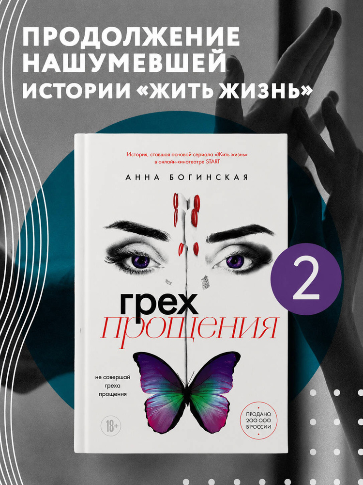 Грех прощения. Не совершай греха прощения | Богинская Анна Александровна #1