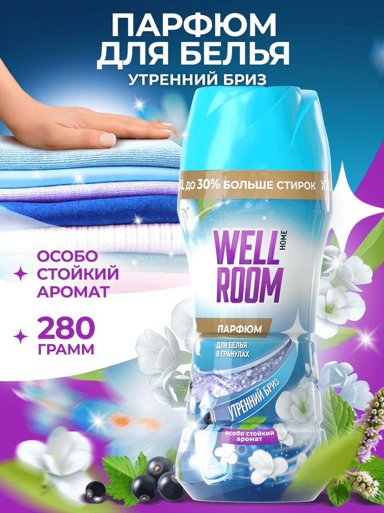 Кондиционер для белья в гранулах парфюмированный Wellroom, морская свежесть, 280 г, парфюм для стирки #1
