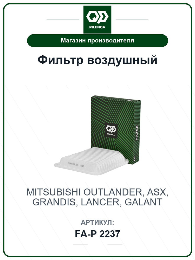Фильтр воздушный MITSUBISHI Outlander, Asx, Grandis, Lancer, Galant FAP2237 / PILENGA / MR968274 #1