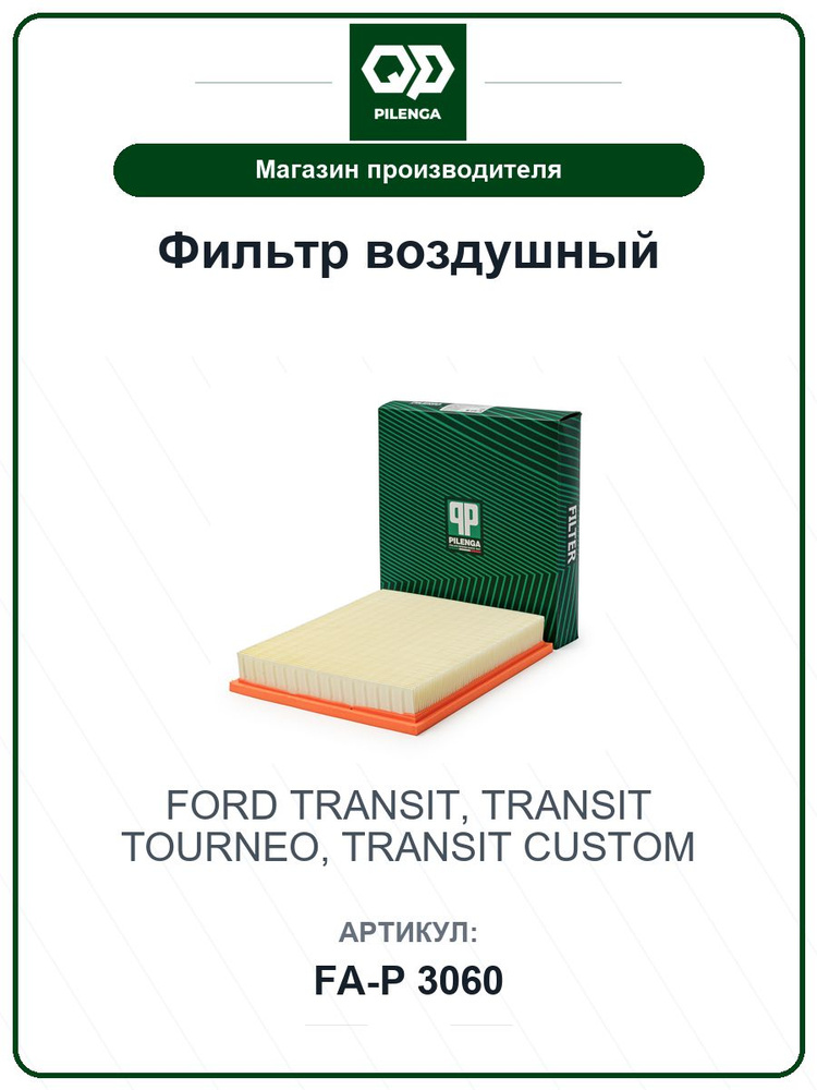 Фильтр воздушный FORD Transit, Transit tourneo, Transit custom FAP3060 / PILENGA / 1373667 #1