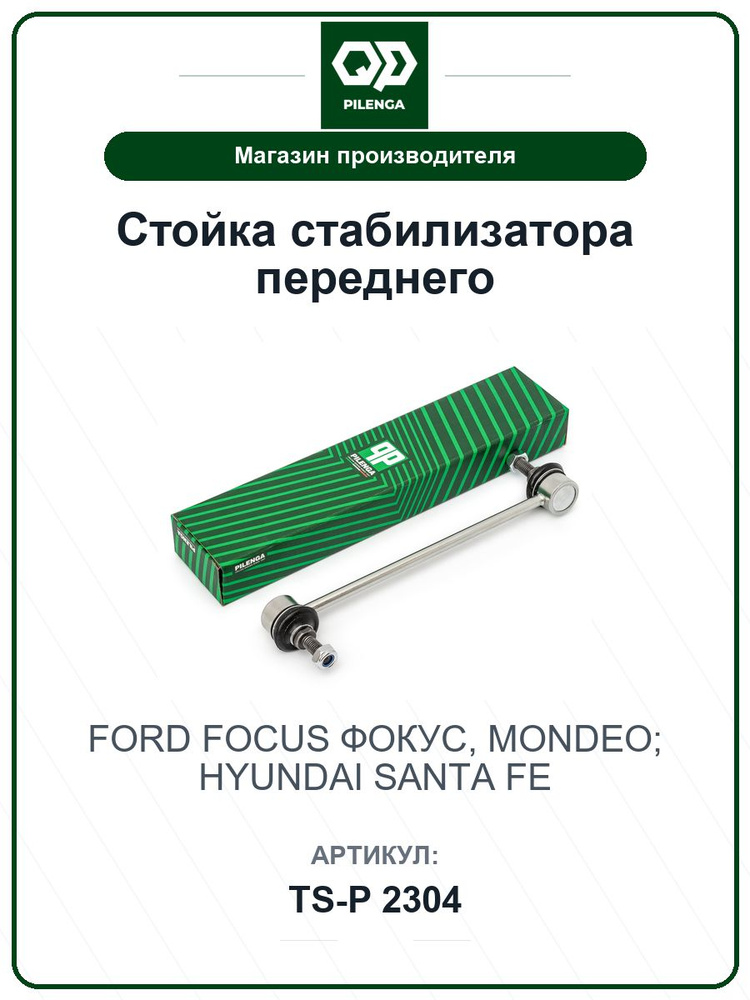 Стойка стабилизатора переднего FORD Focus Фокус, Mondeo; HYUNDAI Santa fe TSP2304 / PILENGA / 4475034000 #1