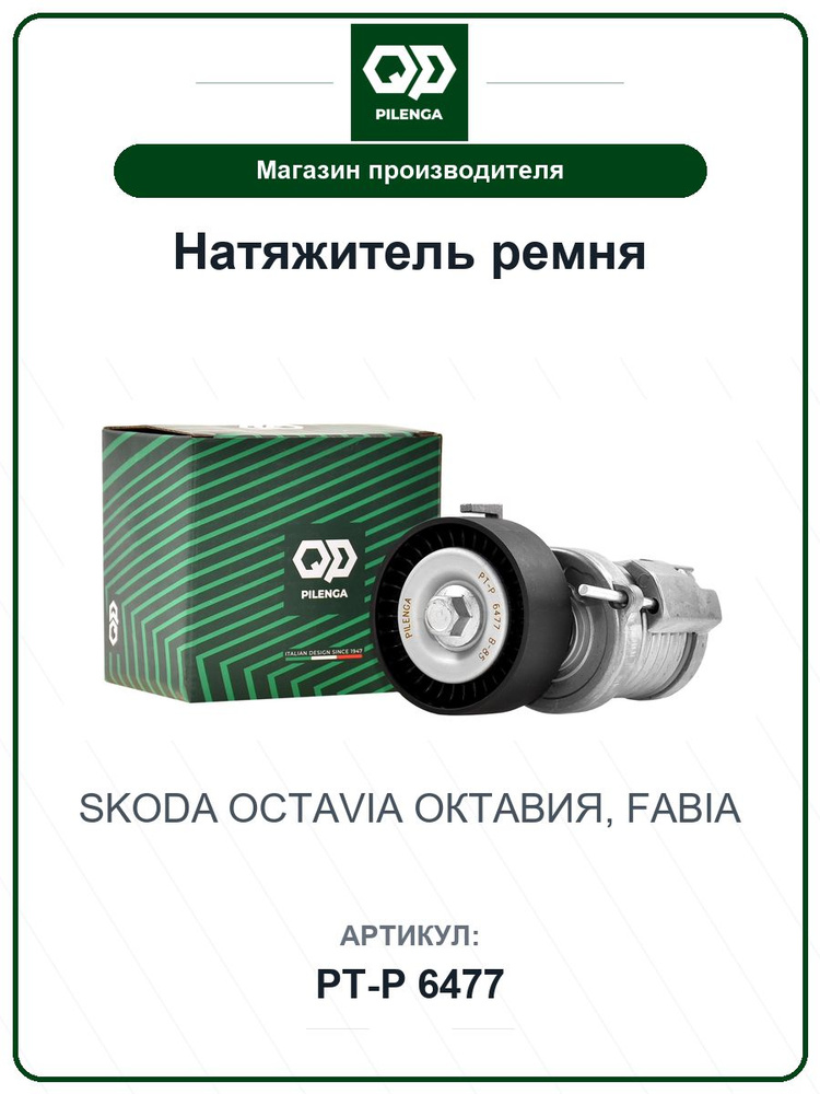 Натяжитель ремня SKODA Octavia Октавия, Fabia PTP6477 / PILENGA / 030145299F #1