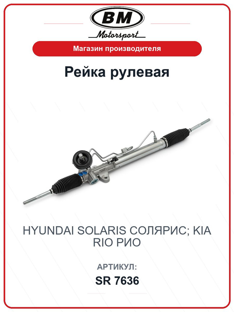 Рейка рулевая HYUNDAI Solaris Солярис; KIA Rio Рио SR7636 / BM / 577004L000 #1