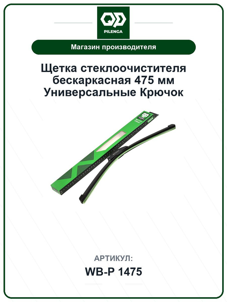 Щетка стеклоочистителя бескаркасная 475 мм Универсальные Крючок TOYOTA Corolla Королла; FORD Focus Фокус; #1