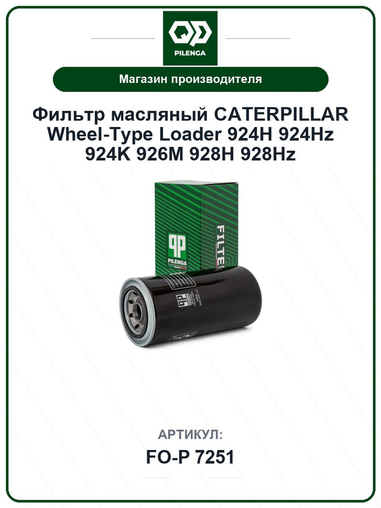 Фильтр масляный CATERPILLAR Wheel-Type Loader 924H 924Hz 924K 926M 928H 928Hz FOP7251 / PILENGA / 7988220 #1